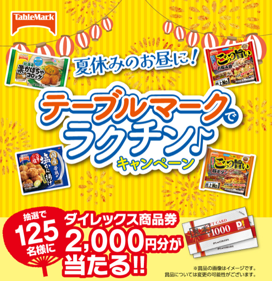 ダイレックス×テーブルマーク 夏休みのお昼に!テーブルマークでラクチン キャンペーン
