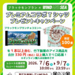 竹下製菓 ブラックモンブラン×WIND AND SEA コラボTシャツプレゼントキャンペーン