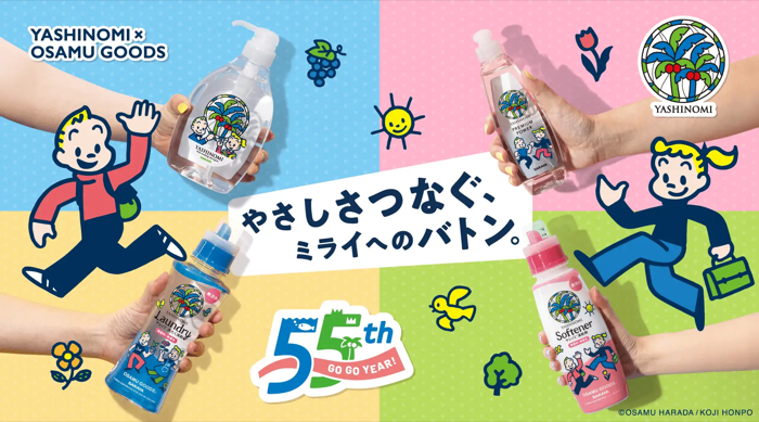 サラヤ ヤシノミ洗剤 人と地球にやさしいヤシノミ洗剤でミライを明るくしちゃおうキャンペーン
