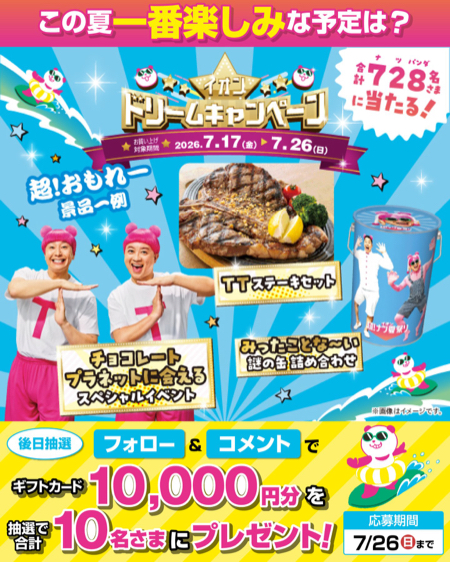 イオンギフトカード1万円分が当たるXキャンペーン