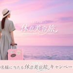 花王 melt(メルト) 休みながら美しく 休息美容旅 キャンペーン