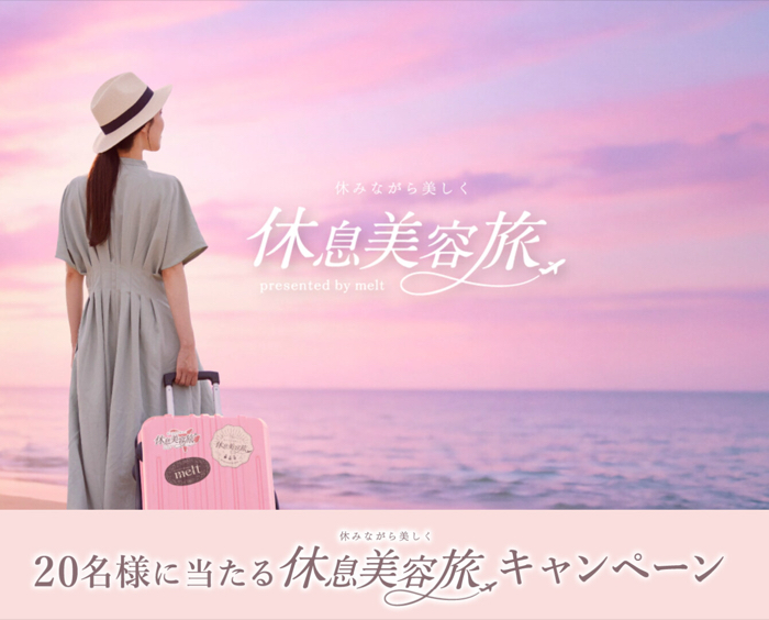 花王 melt(メルト) 休みながら美しく 休息美容旅 キャンペーン