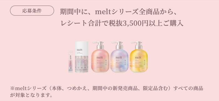 melt シリーズ全商品