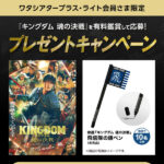 イオンシネマ 映画『キングダム 魂の決戦』を有料鑑賞して応募！プレゼントキャンペーン