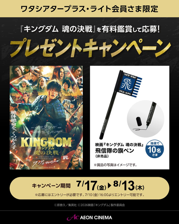イオンシネマ 映画『キングダム 魂の決戦』を有料鑑賞して応募!プレゼントキャンペーン