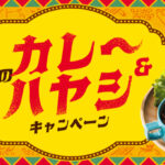 エスビー食品×対象店舗 夏のカレー＆ハヤシキャンペーン