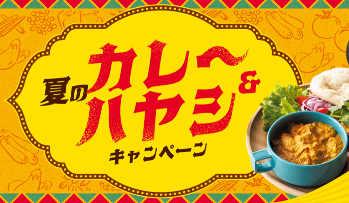 エスビー食品×対象店舗 夏のカレー&ハヤシキャンペーン