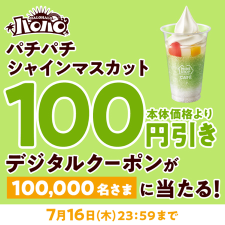 ミニストップ ハロハロ パチパチシャインマスカット 100円引きクーポンがその場で当たるXキャンペーン
