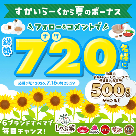 すかいらーくお食事券500円分がその場で当たるXキャンペーン