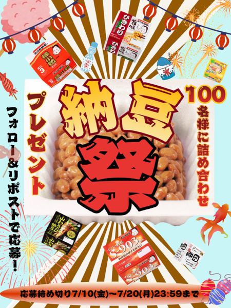 おかめ納豆 詰め合わせが当たるXキャンペーン