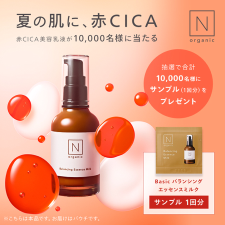 N organic 赤CICA美容乳液 無料サンプルが当たるXキャンペーン