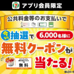 セブン‐イレブン 【アプリ限定】公共料金等のお支払いで抽選で6,000名様に無料クーポンが当たる!キャンペーン
