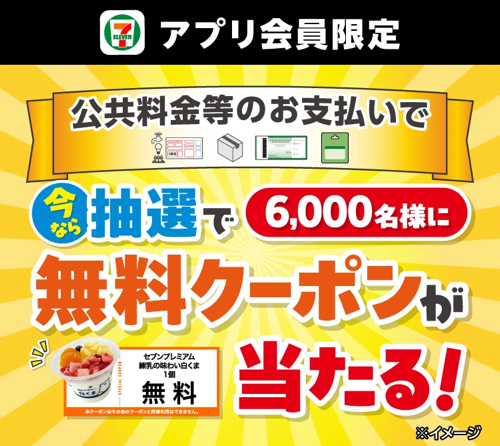 セブン‐イレブン 【アプリ限定】公共料金等のお支払いで抽選で6,000名様に無料クーポンが当たる！キャンペーン