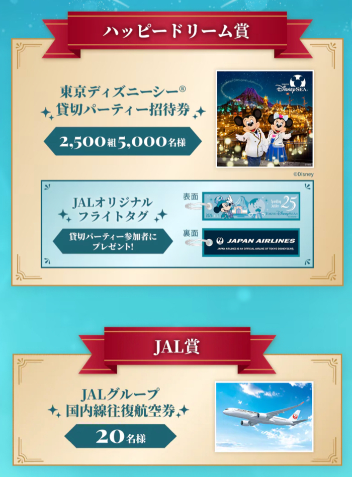 東京ディズニーシー貸切パーティー招待券、JALグループ国内線往復航空券