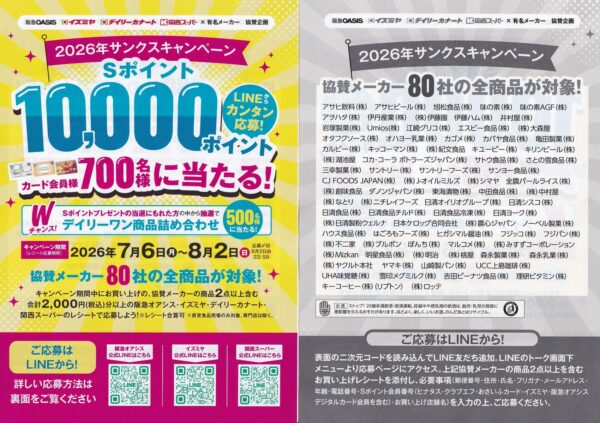 阪急オアシス・イズミヤ・カナート・関西スーパー サンクスキャンペーン 懸賞チラシ