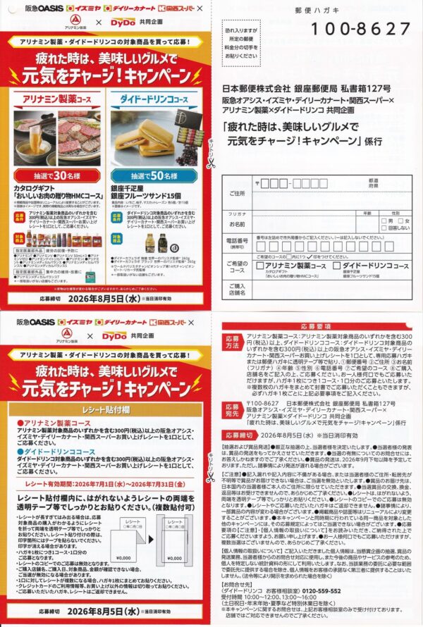 阪急オアシス・イズミヤ・関西スーパー×アリナミン製薬・ダイドードリンコ 疲れた時は、美味しいグルメで元気をチャージ!キャンペーン 懸賞ハガキ