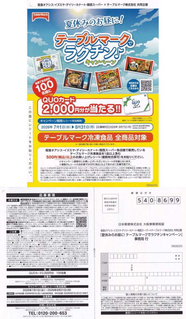 阪急オアシス・イズミヤ・関西スーパー××テーブルマーク 夏休みのお昼に!テーブルマークでラクチン♪キャンペーン 懸賞ハガキ