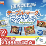 阪急オアシス・イズミヤ・関西スーパー××テーブルマーク 夏休みのお昼に！テーブルマークでラクチン♪キャンペーン