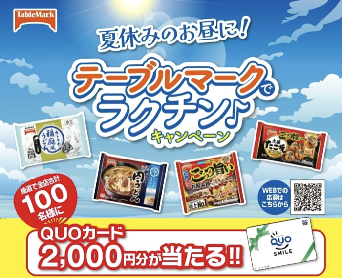 阪急オアシス・イズミヤ・関西スーパー××テーブルマーク 夏休みのお昼に!テーブルマークでラクチン♪キャンペーン
