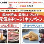 阪急オアシス・イズミヤ・関西スーパー×アリナミン製薬・ダイドードリンコ 疲れた時は、美味しいグルメで元気をチャージ!キャンペーン