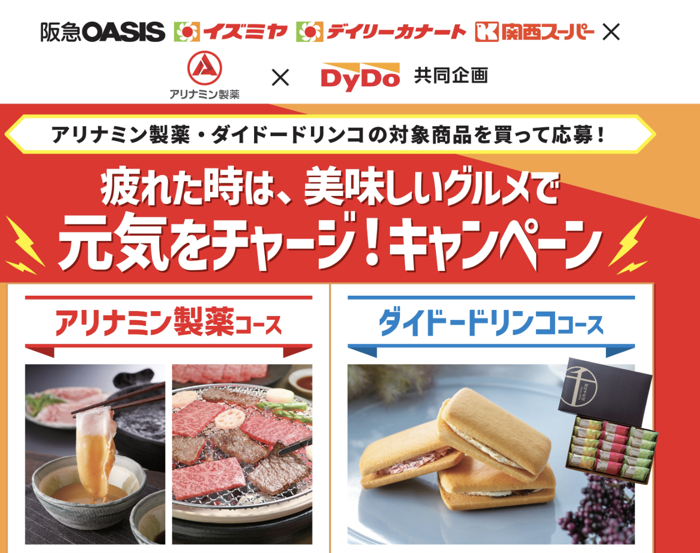 阪急オアシス・イズミヤ・関西スーパー×アリナミン製薬・ダイドードリンコ 疲れた時は、美味しいグルメで元気をチャージ!キャンペーン