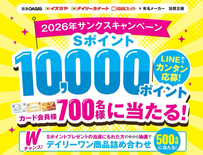 阪急オアシス・イズミヤ・関西スーパー サンクスキャンペーン 2026年