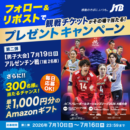 男子バレー 日本vsアルゼンチン 観戦チケット、Amazonギフトカード最大1,000円分がその場で当たるXキャンペーン