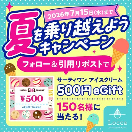 サーティワンアイスクリームeギフト500円分が当たるXキャンペーン