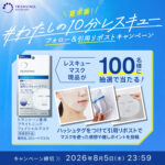 トランシーノ 夏本番!わたしの10分レスキューキャンペーン