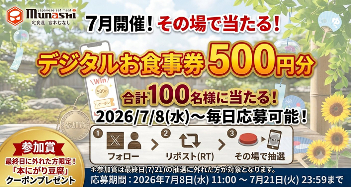 宮本むなしデジタルお食事券500円分がその場で当たるXキャンペーン