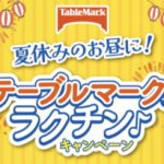 テーブルマーク×対象店舗 夏休みのお昼に!テーブルマークでラクチン キャンペーン