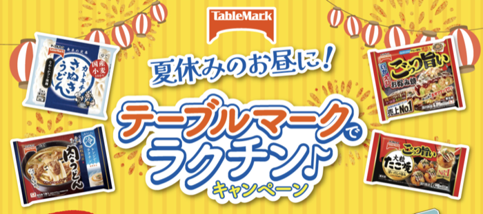 テーブルマーク×対象店舗 夏休みのお昼に!テーブルマークでラクチン キャンペーン