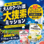 ロッテ 大人のクーリッ酒大捜索ミッションキャンペーン