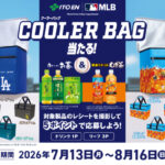 伊藤園 お〜いお茶・健康ミネラルむぎ茶 MLB COOLER BAG 当たる!キャンペーン