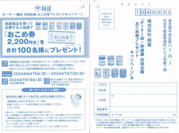 オーケー×桃屋 おこめ券プレゼントキャンペーン 懸賞ハガキ