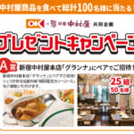 オーケー×新宿中村屋 オーケー×新宿中村屋 プレゼントキャンペーン