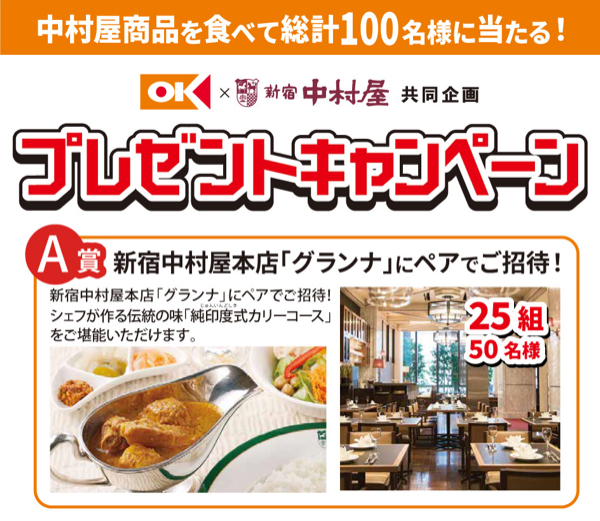 オーケー×新宿中村屋 オーケー×新宿中村屋 プレゼントキャンペーン