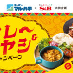 マルハチ×エスビー食品 夏のカレー&ハヤシキャンペーン
