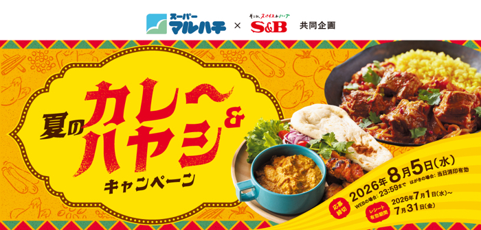 マルハチ×エスビー食品 夏のカレー&ハヤシキャンペーン
