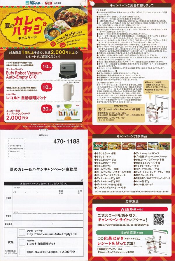 マルハチ×エスビー食品 夏のカレー&ハヤシキャンペーン 懸賞ハガキ