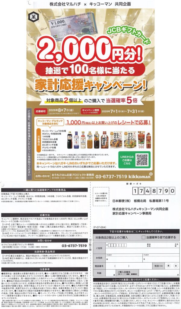マルハチ×キッコーマン 家計応援キャンペーン 懸賞ハガキ