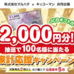 マルハチ×キッコーマン 家計応援キャンペーン