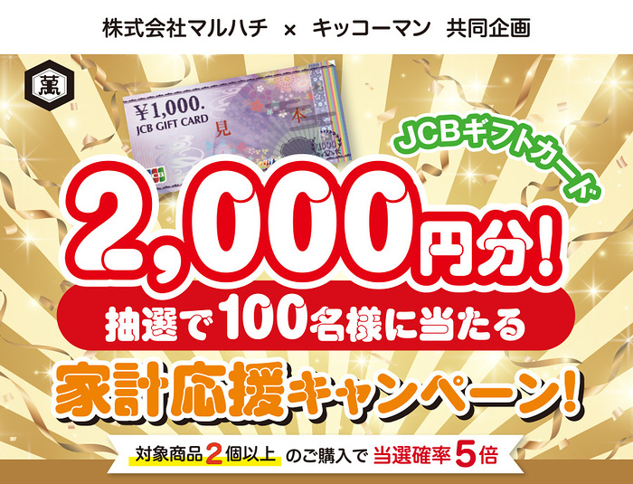 マルハチ×キッコーマン 家計応援キャンペーン