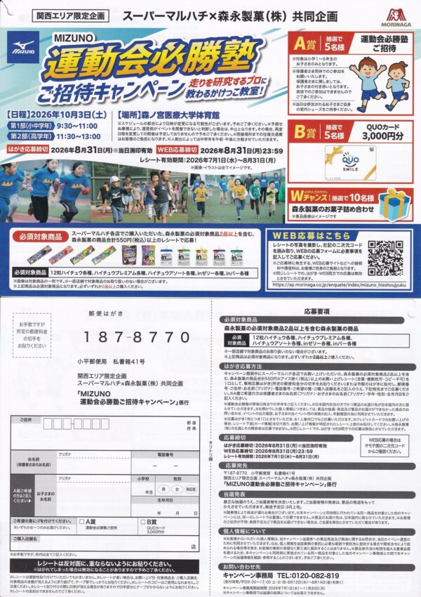 マルハチ×森永製菓 MIZUNO運動会必勝塾ご招待キャンペーン 懸賞ハガキ