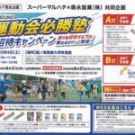 マルハチ×森永製菓 MIZUNO運動会必勝塾ご招待キャンペーン