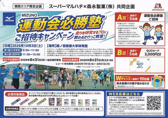 マルハチ×森永製菓 MIZUNO運動会必勝塾ご招待キャンペーン