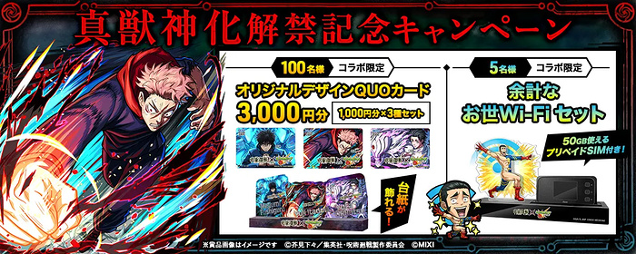 呪術廻戦×モンストコラボQUOカード3,000円分などが当たるXキャンペーン