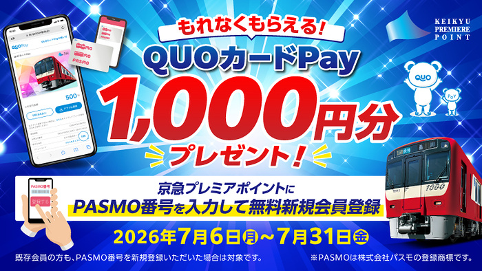 QUOカードPay 1,000円分+300ポイントが当たるキャンペーン