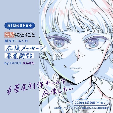 薬屋のひとりごとグッズ&えんきんプレミアムが当たるXキャンペーン