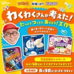 江崎グリコ わくわくさんが考えた!たべよう、つくろう、あそぼう！工作 写真投稿キャンペーン